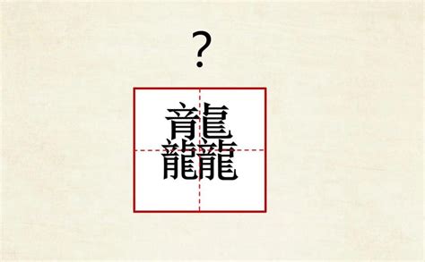 龍輦|罕見字「龘」怎念？ 再多一個「龍」釋義大翻車